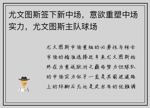 尤文图斯签下新中场，意欲重塑中场实力，尤文图斯主队球场