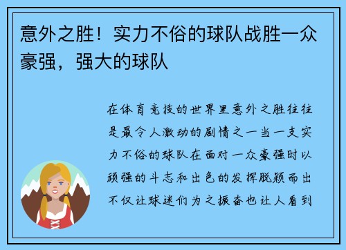 意外之胜！实力不俗的球队战胜一众豪强，强大的球队