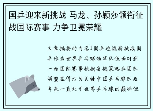 国乒迎来新挑战 马龙、孙颖莎领衔征战国际赛事 力争卫冕荣耀