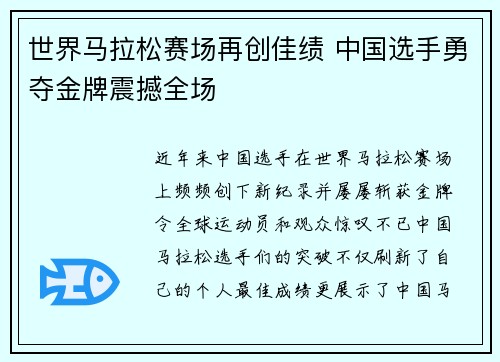 世界马拉松赛场再创佳绩 中国选手勇夺金牌震撼全场