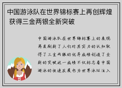 中国游泳队在世界锦标赛上再创辉煌 获得三金两银全新突破