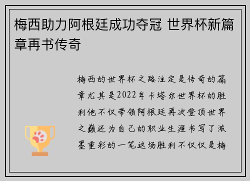 梅西助力阿根廷成功夺冠 世界杯新篇章再书传奇