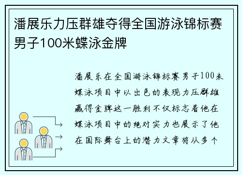 潘展乐力压群雄夺得全国游泳锦标赛男子100米蝶泳金牌