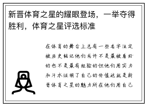 新晋体育之星的耀眼登场，一举夺得胜利，体育之星评选标准