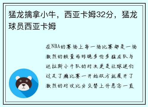 猛龙擒拿小牛，西亚卡姆32分，猛龙球员西亚卡姆