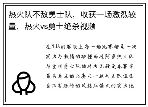 热火队不敌勇士队，收获一场激烈较量，热火vs勇士绝杀视频