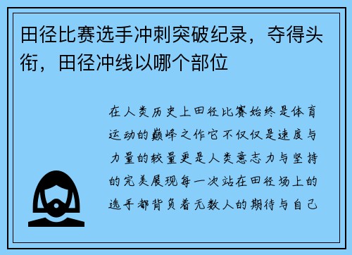 田径比赛选手冲刺突破纪录，夺得头衔，田径冲线以哪个部位