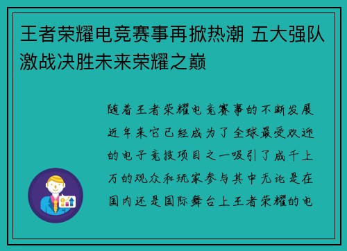 王者荣耀电竞赛事再掀热潮 五大强队激战决胜未来荣耀之巅