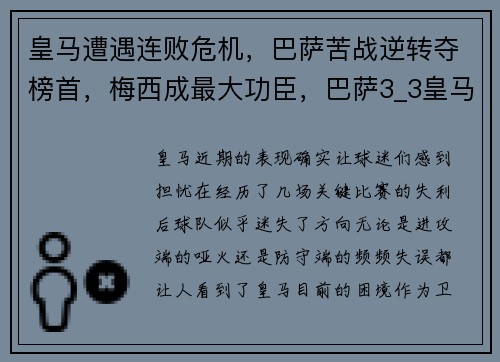 皇马遭遇连败危机，巴萨苦战逆转夺榜首，梅西成最大功臣，巴萨3_3皇马 梅西戴帽