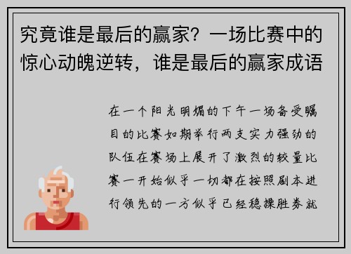 究竟谁是最后的赢家？一场比赛中的惊心动魄逆转，谁是最后的赢家成语