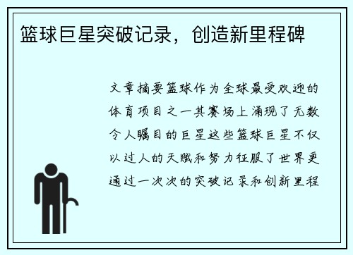 篮球巨星突破记录，创造新里程碑