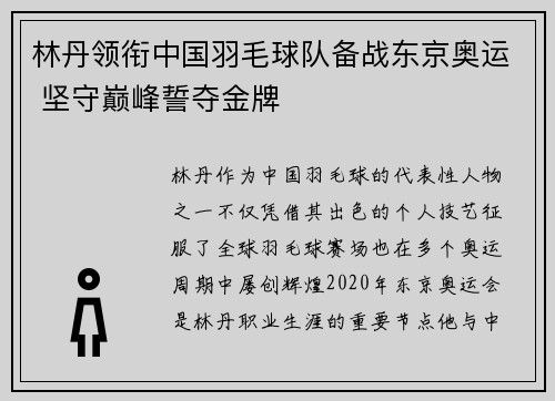 林丹领衔中国羽毛球队备战东京奥运 坚守巅峰誓夺金牌