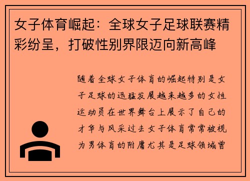 女子体育崛起：全球女子足球联赛精彩纷呈，打破性别界限迈向新高峰