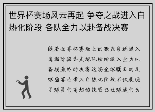 世界杯赛场风云再起 争夺之战进入白热化阶段 各队全力以赴备战决赛