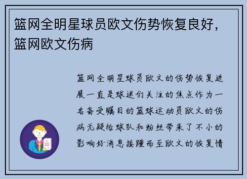 篮网全明星球员欧文伤势恢复良好，篮网欧文伤病