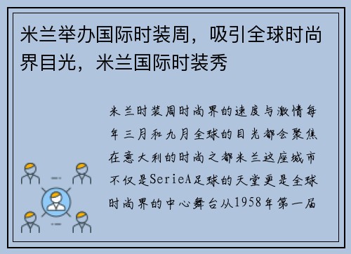 米兰举办国际时装周，吸引全球时尚界目光，米兰国际时装秀