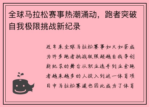全球马拉松赛事热潮涌动，跑者突破自我极限挑战新纪录
