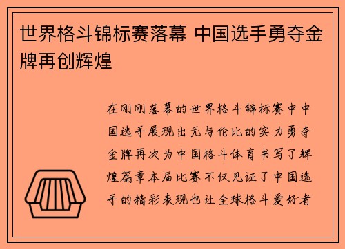 世界格斗锦标赛落幕 中国选手勇夺金牌再创辉煌