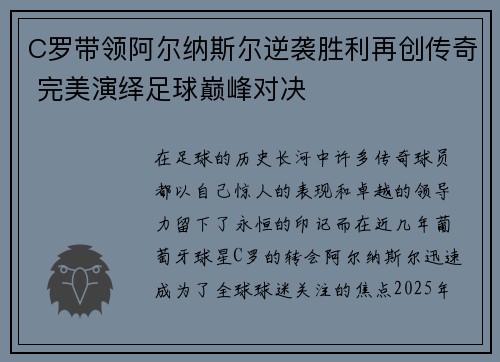 C罗带领阿尔纳斯尔逆袭胜利再创传奇 完美演绎足球巅峰对决