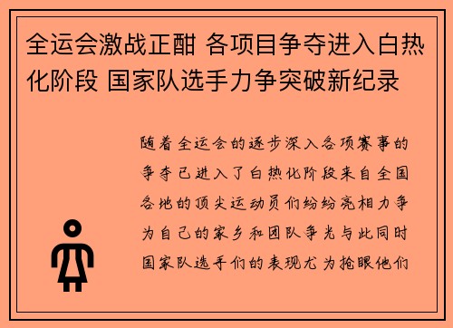 全运会激战正酣 各项目争夺进入白热化阶段 国家队选手力争突破新纪录