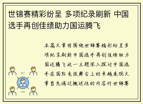 世锦赛精彩纷呈 多项纪录刷新 中国选手再创佳绩助力国运腾飞