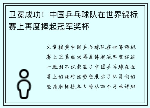 卫冕成功！中国乒乓球队在世界锦标赛上再度捧起冠军奖杯