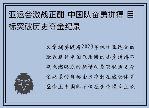 亚运会激战正酣 中国队奋勇拼搏 目标突破历史夺金纪录