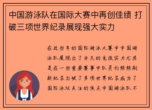 中国游泳队在国际大赛中再创佳绩 打破三项世界纪录展现强大实力