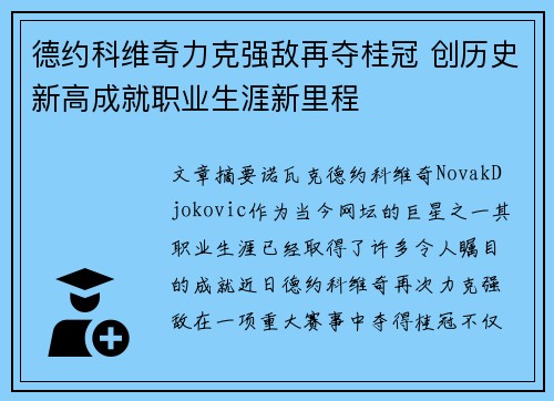 德约科维奇力克强敌再夺桂冠 创历史新高成就职业生涯新里程