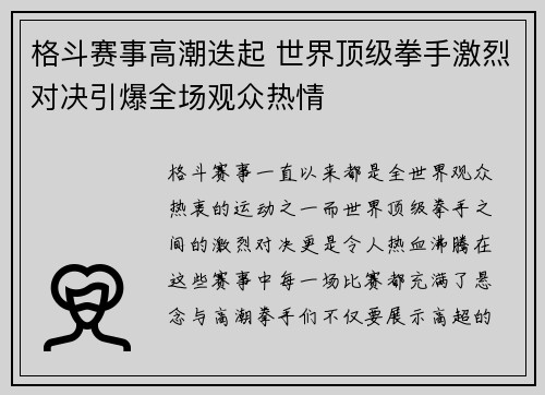 格斗赛事高潮迭起 世界顶级拳手激烈对决引爆全场观众热情