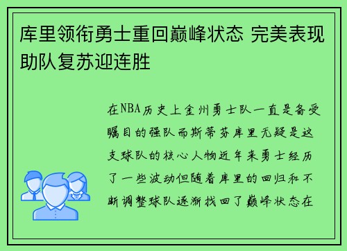 库里领衔勇士重回巅峰状态 完美表现助队复苏迎连胜