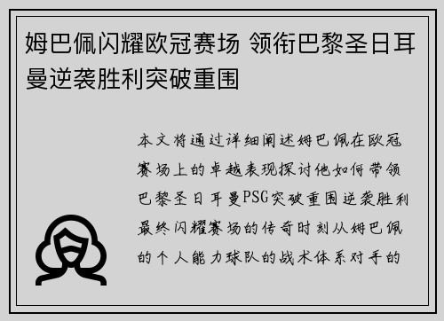 姆巴佩闪耀欧冠赛场 领衔巴黎圣日耳曼逆袭胜利突破重围