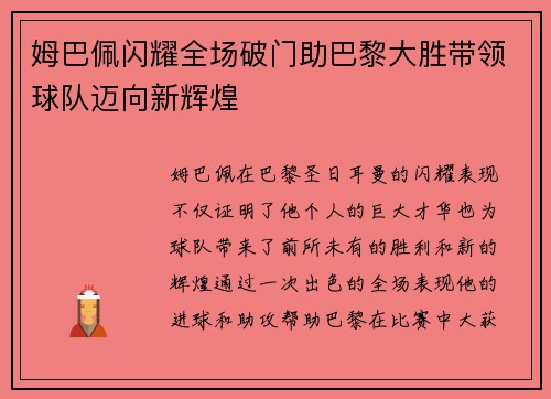 姆巴佩闪耀全场破门助巴黎大胜带领球队迈向新辉煌