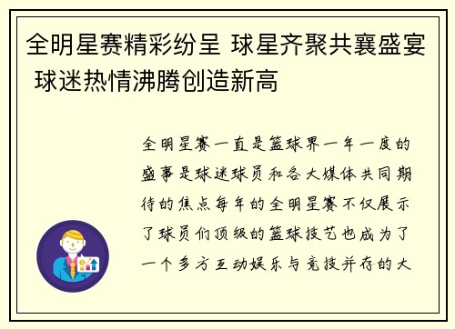 全明星赛精彩纷呈 球星齐聚共襄盛宴 球迷热情沸腾创造新高