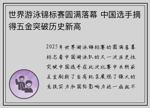 世界游泳锦标赛圆满落幕 中国选手摘得五金突破历史新高