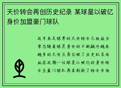 天价转会再创历史纪录 某球星以破亿身价加盟豪门球队