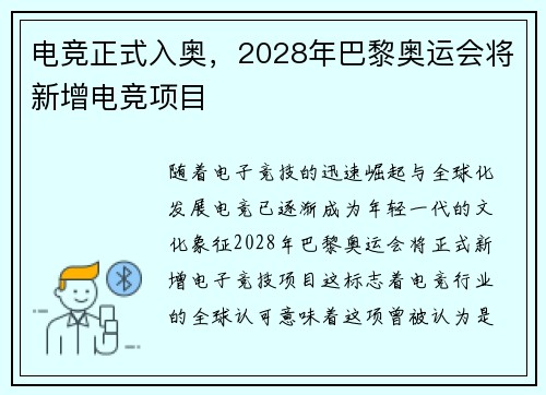 电竞正式入奥，2028年巴黎奥运会将新增电竞项目