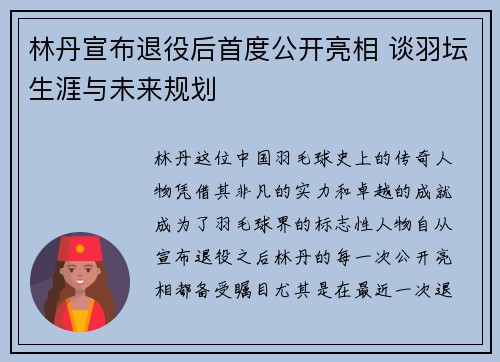 林丹宣布退役后首度公开亮相 谈羽坛生涯与未来规划