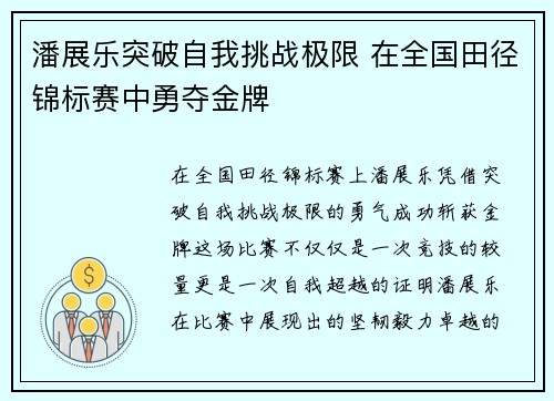 潘展乐突破自我挑战极限 在全国田径锦标赛中勇夺金牌