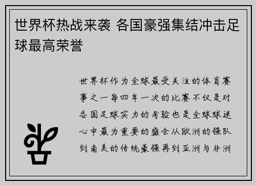 世界杯热战来袭 各国豪强集结冲击足球最高荣誉