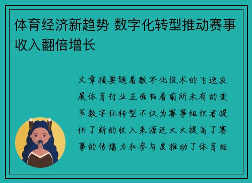 体育经济新趋势 数字化转型推动赛事收入翻倍增长