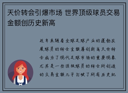天价转会引爆市场 世界顶级球员交易金额创历史新高
