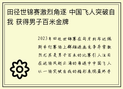 田径世锦赛激烈角逐 中国飞人突破自我 获得男子百米金牌