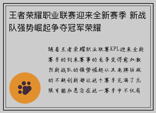 王者荣耀职业联赛迎来全新赛季 新战队强势崛起争夺冠军荣耀
