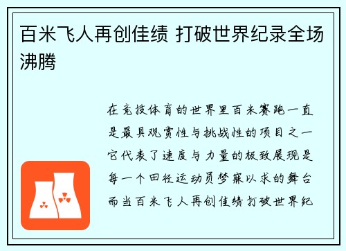 百米飞人再创佳绩 打破世界纪录全场沸腾