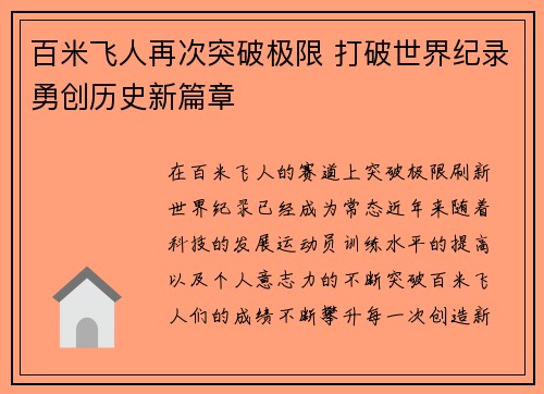 百米飞人再次突破极限 打破世界纪录勇创历史新篇章