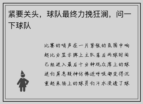 紧要关头，球队最终力挽狂澜，问一下球队