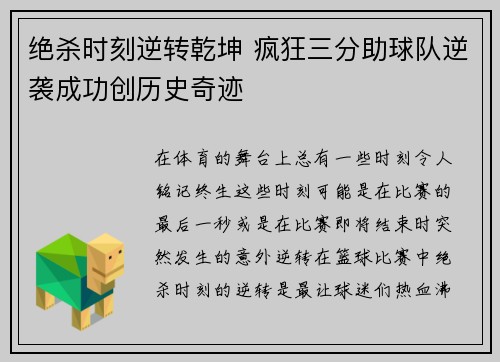绝杀时刻逆转乾坤 疯狂三分助球队逆袭成功创历史奇迹
