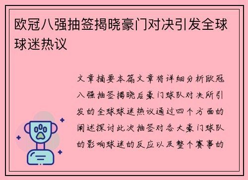 欧冠八强抽签揭晓豪门对决引发全球球迷热议