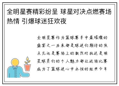 全明星赛精彩纷呈 球星对决点燃赛场热情 引爆球迷狂欢夜